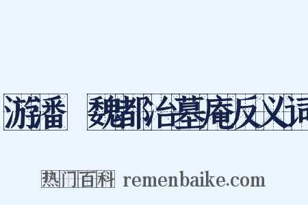 游潘墺魏都冶墓庵反义词是什么意思的图片